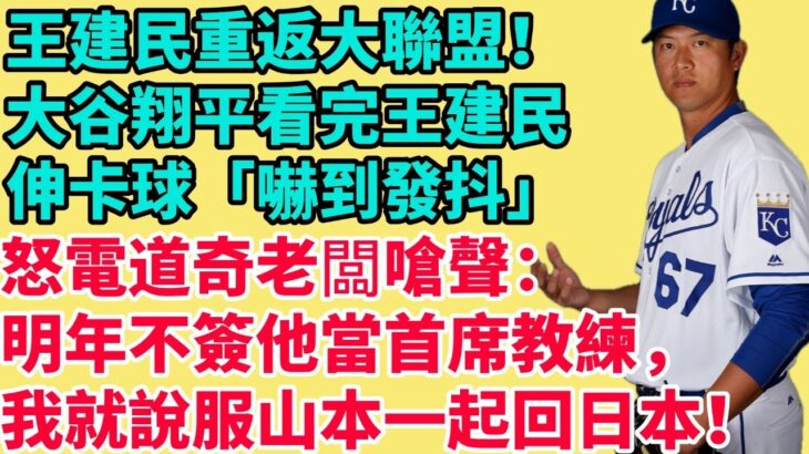 王建民重返大聯盟！大谷翔平看完王建民伸卡球「嚇到發抖」，怒電道奇老闆嗆聲：明年不簽他當首席教練，我就說服山本由伸一起回日本！