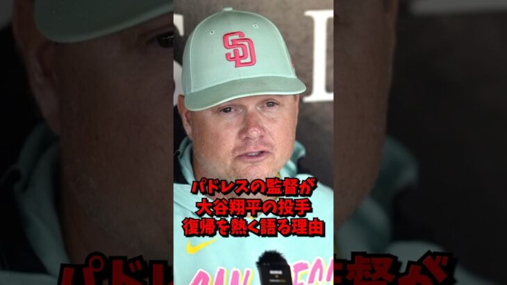 パドレスの監督が大谷翔平の投手復帰を熱く語る理由　#ドジャース #大谷翔平 #大谷