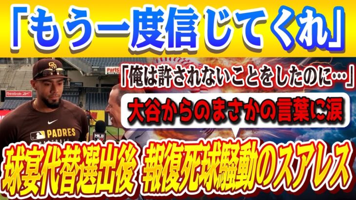 🔴🔴【大谷翔平】報復死球で“悪役”となったスアレスと大谷翔平がオールスターで再会！スアレスが大谷からのまさかの言葉に涙…報復死球の騒動に終止符を打つ大谷の神対応に全米が拍手喝采！
