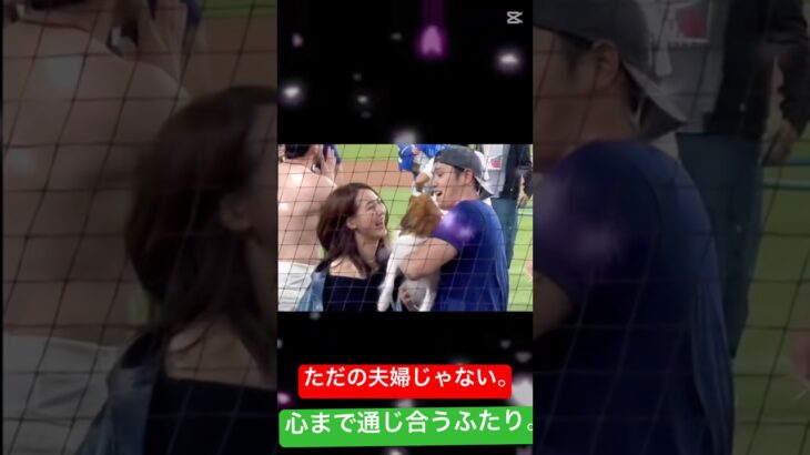 大谷翔平と真美子さんの特別な絆に涙…本物の愛とはこういうこと。