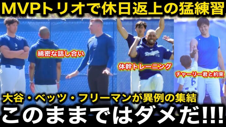 【大谷翔平】愛犬デコピン投稿の裏でベッツ、フリーマンと休日返上の”極秘合同練習”を決行！