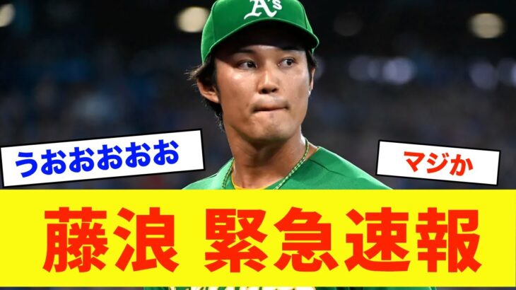 【緊急速報】藤浪晋太郎がトンデモないことに…