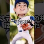 大谷翔平さん打者と投手の新作ボブヘッドが登場#野球 #プロ野球 #田中真美子 #大谷翔平