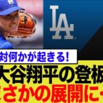 大谷翔平、チームの危機を救うか？首位攻防戦での先発に期待と不安の声【ネットの反応】