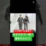 【そっくり夫婦】歩き方まで同じ…大谷翔平＆真美子の奇跡のシンクロ