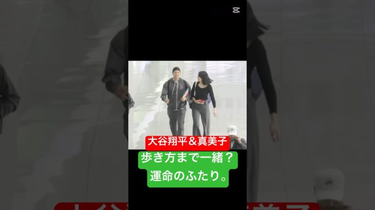 【そっくり夫婦】歩き方まで同じ…大谷翔平＆真美子の奇跡のシンクロ