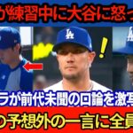 「翔平、今すぐここから出て行け！」巨人戦前の練習に大谷選手登場！なぜベッツとロハスは怒ったのですか？ロハスとロバーツ監督の口論をスタジアムカメラが捉えた！大谷選手の衝撃的な反応とは？