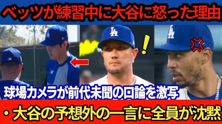 「翔平、今すぐここから出て行け！」巨人戦前の練習に大谷選手登場！なぜベッツとロハスは怒ったのですか？ロハスとロバーツ監督の口論をスタジアムカメラが捉えた！大谷選手の衝撃的な反応とは？