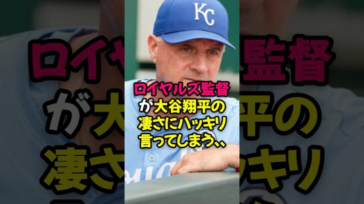 ロイヤルズ監督が大谷翔平の凄さにハッキリ言ってしまう…