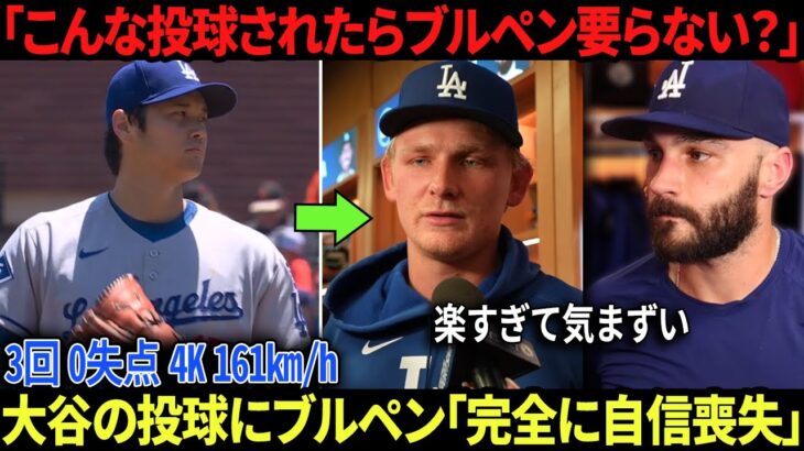 大谷翔平の投球にドジャース救援陣が「完全に自信喪失」 「こんな投球されたらブルペン要らない？」シーハンは「楽すぎて逆に気まずい」、スコットは“一言”で自信崩壊