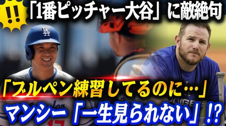 【クレイジーすぎる!!】大谷翔平に敵投手も絶句「ブルペン練習してるのに…」😱マンシー「一生見られない」米メディア総出で“真のエース”認定‼