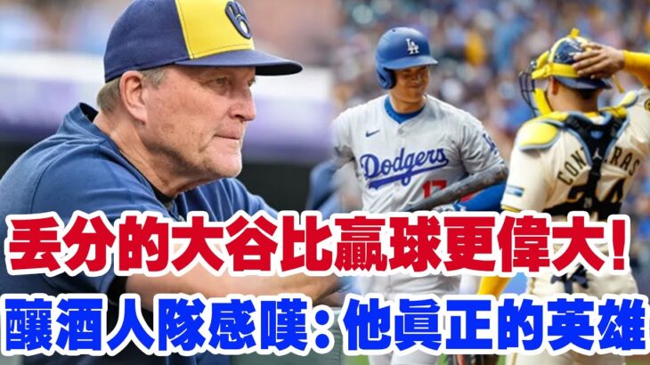 【連敵人都淚目】大谷翔平關鍵時刻「放棄得分」換來尊重！對手集體沈默，球迷淚目！米吉奧洛斯基：這不是普通球員能做到的事！這才是真正的英雄！