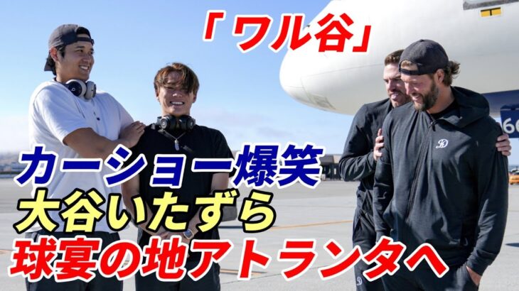 【大谷翔平】オールスター アトランタへ出発！飛行場で集合写真アップ！山本由伸らドジャース５人衆と肩組みニッコリ！