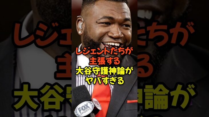レジェンドたちが主張する大谷翔平守護神論がヤバすぎる…