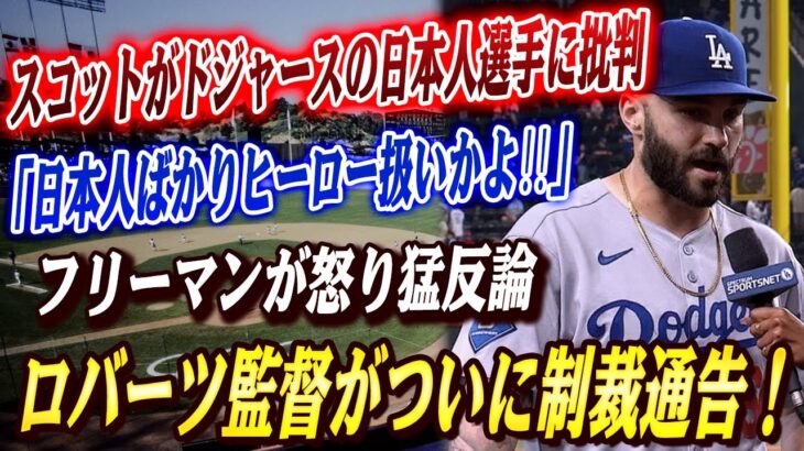 🔴🔴【大谷翔平】“山本比較”にスコットが激怒爆発！「日本人ばかりヒーロー扱いかよ‼」フリーマンの怒り爆発、ロバーツ監督が緊急会議を開き、処罰を発表！大谷効果で株価も上昇でスポンサーが大パニック！