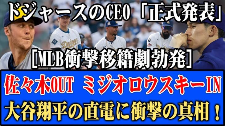 大谷翔平が直電！佐々木朗希の“戦力外危機”とミジオロウスキー衝撃移籍の真相