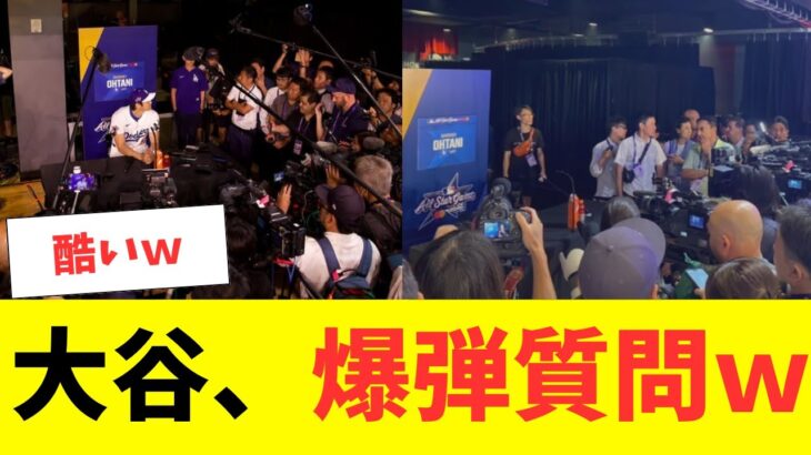 大谷翔平、超異例の質問に絶句・・・