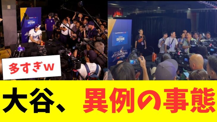 大谷翔平、球宴前日の会見で異例の事態で場内騒然！