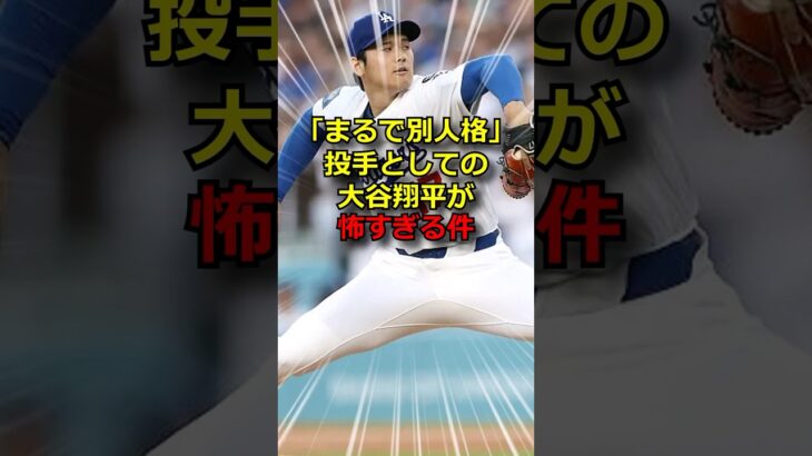 大谷翔平、●●が怖すぎる…