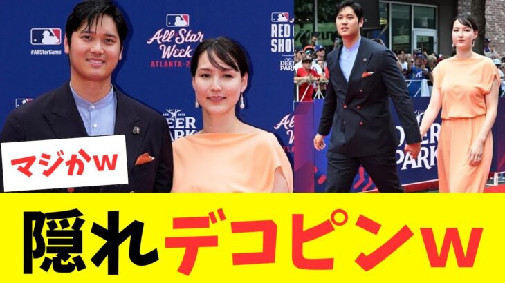 大谷翔平、真美子さんレッドカーペット登場！隠れデコピンがいると話題