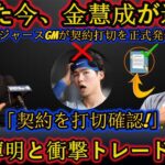 【緊急爆弾】金慧成が電撃造反‼ ドジャースが契約打ち切りを正式発表…佐藤輝明と衝撃トレード決定‼ファン騒然！
