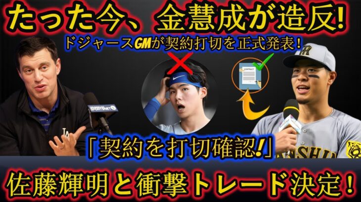 【緊急爆弾】金慧成が電撃造反‼ ドジャースが契約打ち切りを正式発表…佐藤輝明と衝撃トレード決定‼ファン騒然！