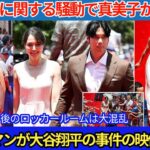 「夫が日本にいたら、こんなことにはならなかった」オールスターゲーム後のロッカールームで起きた出来事について、大谷翔平の妻・真美子さんが意外な発言！フリーマンは激怒…携帯に保存されていた映像を公開するの