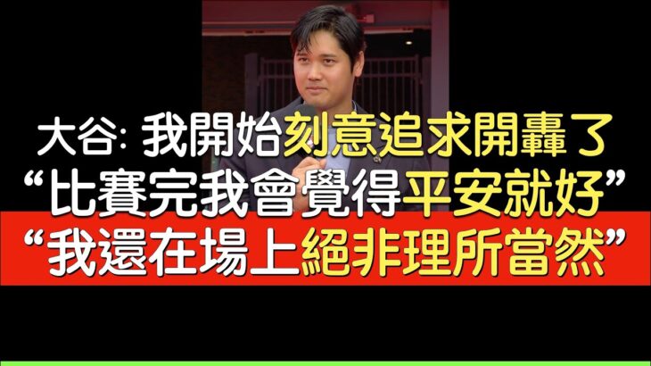 【中譯】大谷翔平紅毯受訪＋賽前日媒記者會