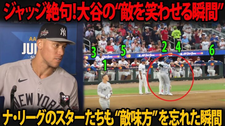 【驚愕】ジャッジ、魂を抜かれたような表情　大谷翔平の「奇妙な行動」に驚愕 ナ・リーグのスター選手たちも感情を抑えきれず