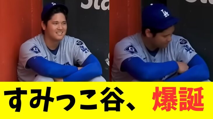 すみっこ谷爆誕！大谷翔平が日陰でちんまり