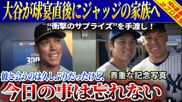 【感動】大谷翔平が球宴直後にジャッジへ“衝撃のサプライズ”を手渡し！「今日の事は忘れない」舞台裏で何が⁉︎ 舞台裏で起きた衝撃の一幕にアメリカが涙！【最新情報／海外の反応/オールスター】