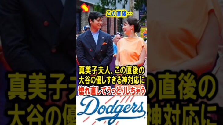 真美子夫人、この直後の大谷翔平の優しすぎる神対応に、惚れ直してうっとりしちゃう！