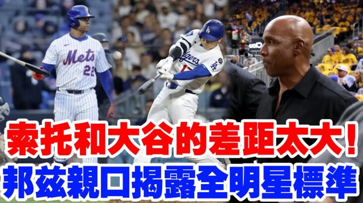 這就是他和大谷翔平的最大差距！邦茲爆出全明星內幕，索托落選理由終於曝光！劍指索托與大谷翔平的巨大鴻溝！「索托的落選根本不冤，他和大谷翔平根本不是一個等級！」