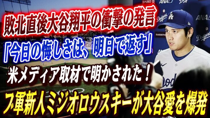 🔴🔴大谷翔平がブリュワーズ戦敗北直後に放った“涙の一言”を米メディアの取材で明！ 負けに大谷が見せた“神対応”が注目の話題レジェンドら感涙！ ブ軍新人ミジオロウスキーが大谷愛を爆発！【大谷翔平】
