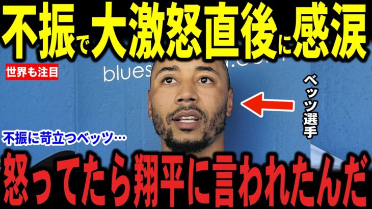【大谷翔平】完封負けとなったブリュワーズ戦で自身の不振に苛立ちと焦りに大激怒のベッツに大谷がかけたまさかの発言に感涙…レジェンドも称賛