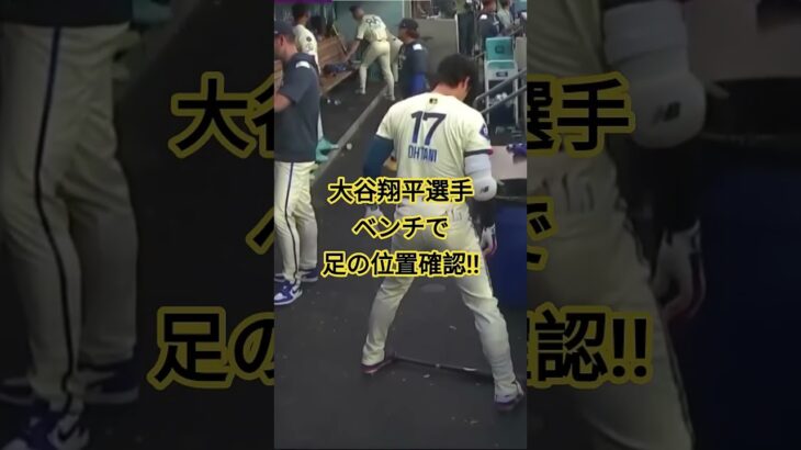 大谷翔平　ベンチで足の位置確認。 #プロ野球 #野球 #大谷翔平 #切り抜き
