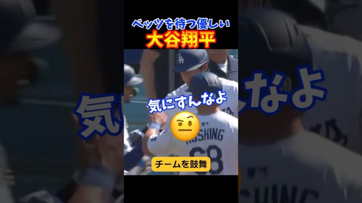 最後アウトになったベッツを優しく迎え入れる大谷翔平