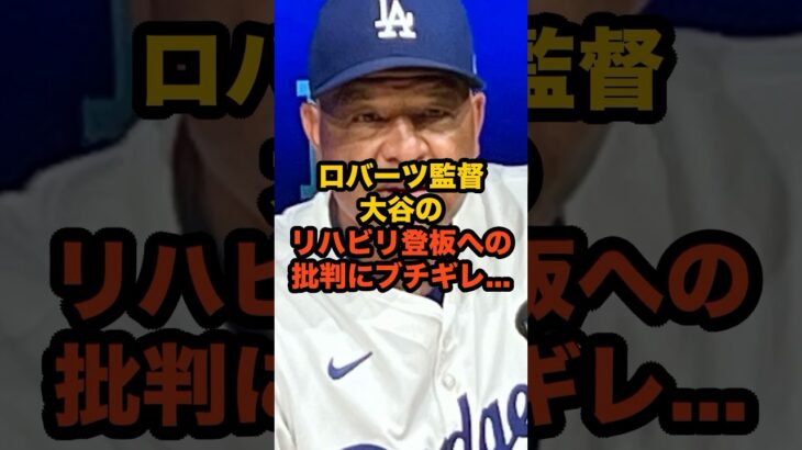 【衝撃】ロバーツ監督、大谷翔平への”失礼”批判に激怒「どこが失礼なのか」次回登板は本拠地で！#大谷翔平 #ドジャース #ロバーツ監督