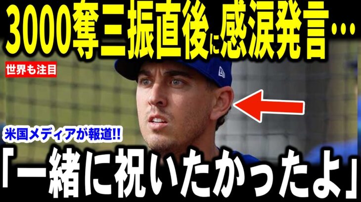 【大谷翔平】オースティン・バーンズ選手が戦友のカーショーの偉業に喜びと胸の内を米メディアに明かし感涙…レジェンドも語る