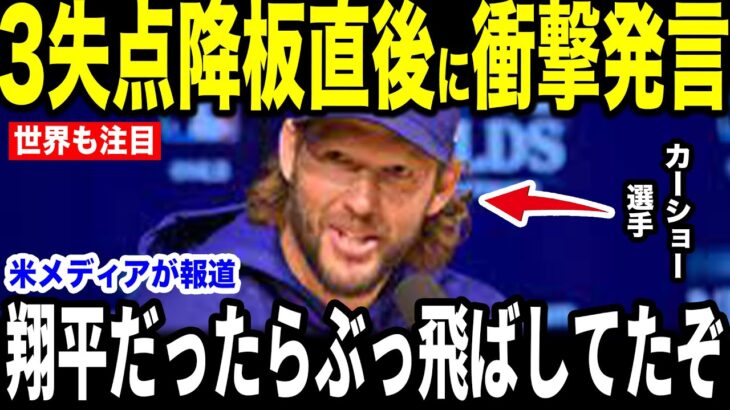 【大谷翔平】ド軍のミス連発で失点降板直後にカーショウが放った”まさかの第一声”を米メディアの取材に明かして話題に…チームメイトらも驚愕