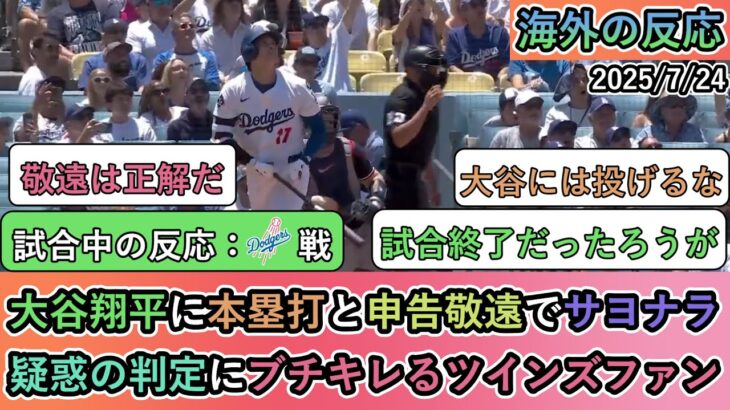 【試合中の海外の反応】大谷翔平に本塁打と申告敬遠でサヨナラ負け。疑惑の判定にブチキレるツインズファン