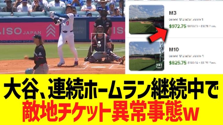 大谷翔平、連続ホームラン継続中で敵地レッドソックス戦チケット価格が異常事態にｗｗｗｗｗ