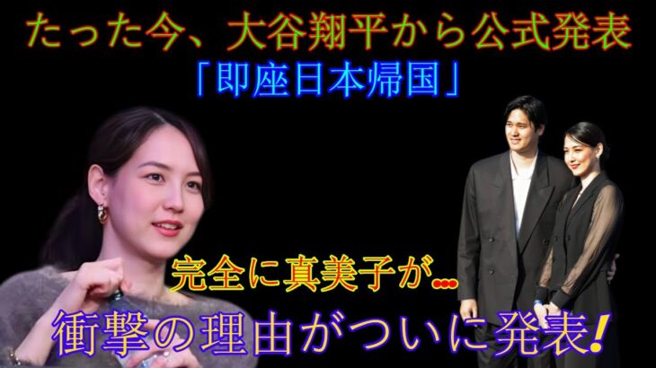 【速報】先ほど、大谷翔平選手が日本に即時帰国することを正式に発表しました。その衝撃の理由がついに明らかになりました！