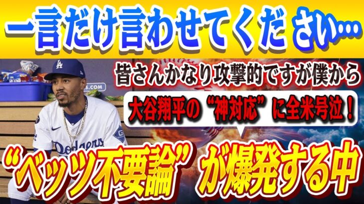 🔴🔴【大谷翔平】「彼を信じてる」ベッツ批判が爆発する中、大谷の“神対応”に全米号泣！報道陣から相次ぐ”不要論”に対してエースが語った本音！米メディアの取材にフリーマンが明かした秘話！