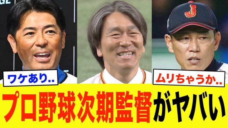 【すでに内定！？】プロ野球次期監督候補たちがヤバすぎる…