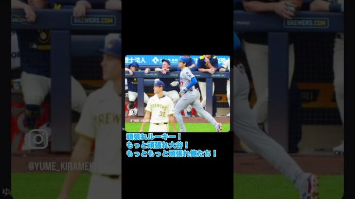 【怪物同士】ルーキーvs大谷、いざ勝負！#大谷翔平 #メジャーリーグ #ドジャース