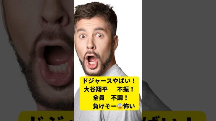 #大谷翔平　#大谷翔平不振不調！　#ドジャース不調不振　#ドジャースvsブリュワーズ途中経過　#2025年7月8日7:0ブリュワーズ勝　#大谷翔平31号未　#オールスター  #ミルウォーキービール