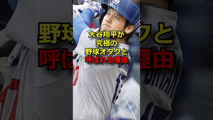 大谷翔平、究極のオタクだったw
