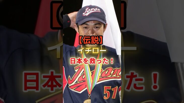 【伝説】イチローが日本を救った“あの一打” #野球 #野球ニュース #雑学 #野球雑学 #イチロー #wbc
