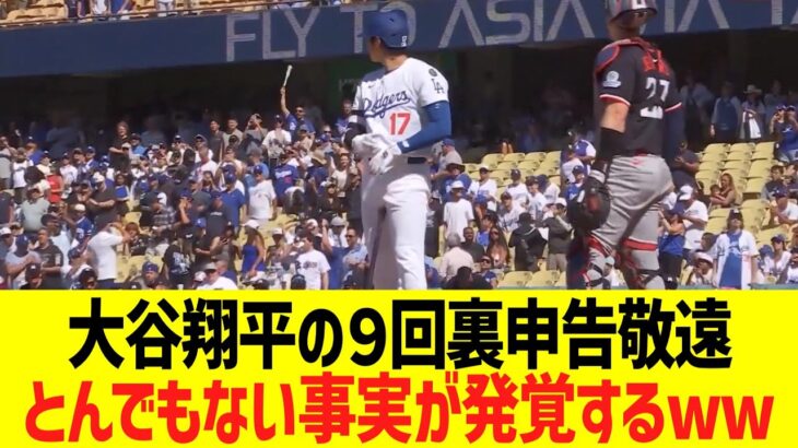 大谷翔平の９回裏申告敬遠、とんでもない事実が発覚するww